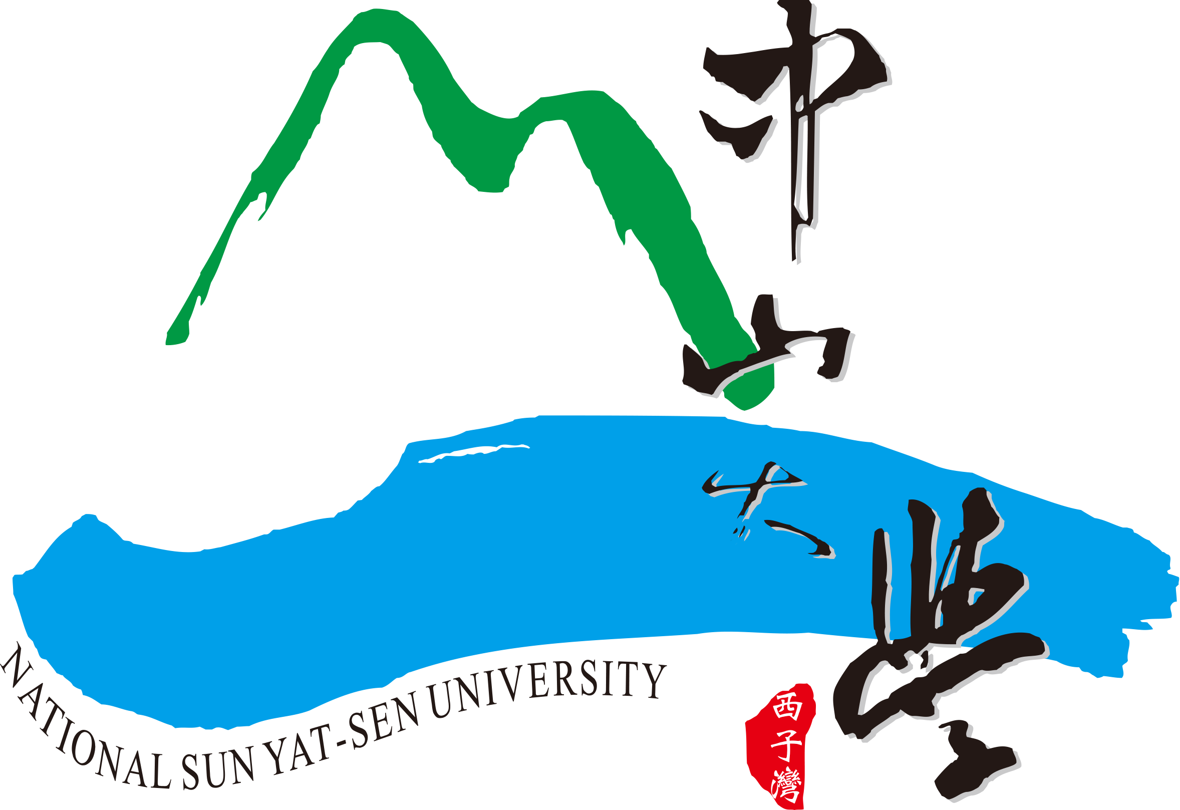 中山大學